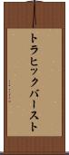トラヒック・バースト Scroll