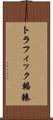 トラフィック輻輳 Scroll