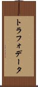 トラフォデータ Scroll