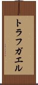 トラフガエル Scroll