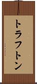 トラフトン Scroll