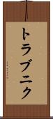 トラブニク Scroll