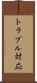 トラブル対応 Scroll