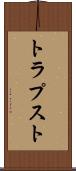 トラプスト Scroll