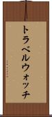 トラベルウォッチ Scroll