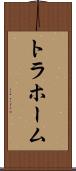 トラホーム Scroll