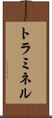 トラミネル Scroll