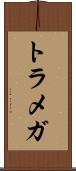 トラメガ Scroll