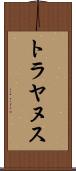 トラヤヌス Scroll