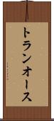 トランオース Scroll