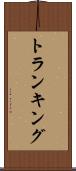 トランキング Scroll