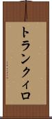 トランクィロ Scroll