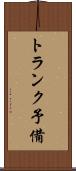 トランク予備 Scroll