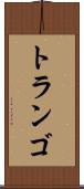 トランゴ Scroll