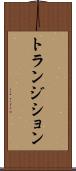 トランジション Scroll