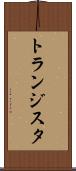 トランジスタ Scroll