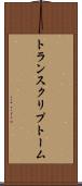 トランスクリプトーム Scroll