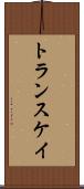 トランスケイ Scroll