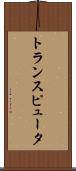 トランスピュータ Scroll
