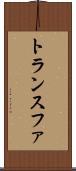 トランスファ Scroll