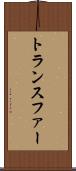 トランスファー Scroll