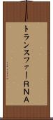 トランスファーＲＮＡ Scroll