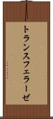 トランスフェラーゼ Scroll