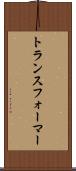 トランスフォーマー Scroll