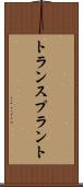 トランスプラント Scroll
