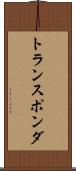 トランスポンダ Scroll