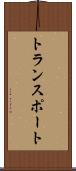 トランスポート Scroll