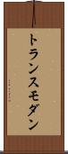 トランスモダン Scroll
