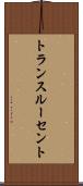 トランスルーセント Scroll