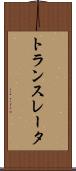 トランスレータ Scroll