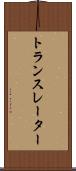 トランスレーター Scroll