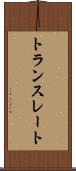 トランスレート Scroll