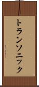 トランソニック Scroll