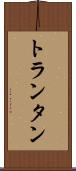 トランタン Scroll