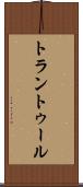 トラントゥール Scroll