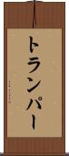 トランパー Scroll