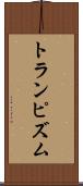 トランピズム Scroll