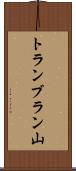 トランブラン山 Scroll