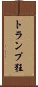 トランプ狂 Scroll