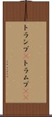 トランプ(P) Scroll
