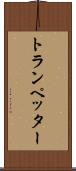 トランペッター Scroll