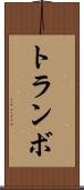 トランボ Scroll