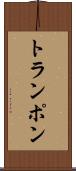 トランポン Scroll