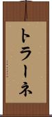 トラーネ Scroll