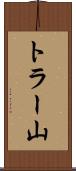 トラー山 Scroll