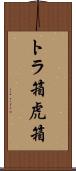 トラ箱 Scroll